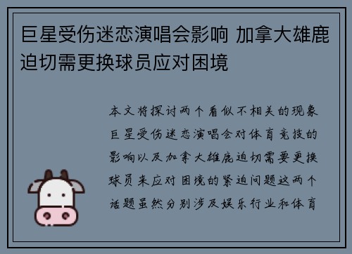 巨星受伤迷恋演唱会影响 加拿大雄鹿迫切需更换球员应对困境