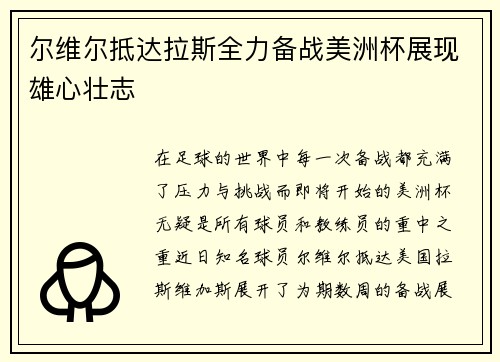 尔维尔抵达拉斯全力备战美洲杯展现雄心壮志