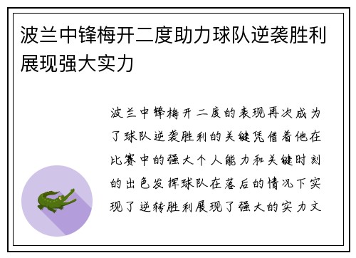 波兰中锋梅开二度助力球队逆袭胜利展现强大实力