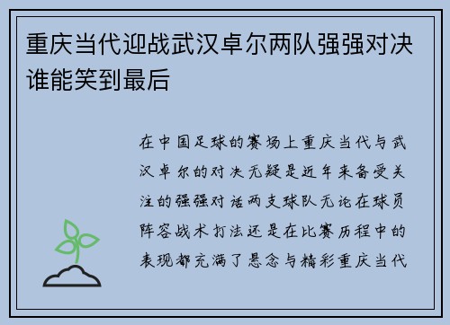 重庆当代迎战武汉卓尔两队强强对决谁能笑到最后