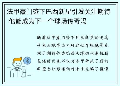 法甲豪门签下巴西新星引发关注期待 他能成为下一个球场传奇吗