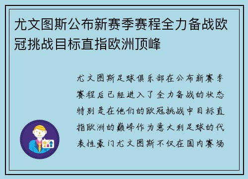尤文图斯公布新赛季赛程全力备战欧冠挑战目标直指欧洲顶峰