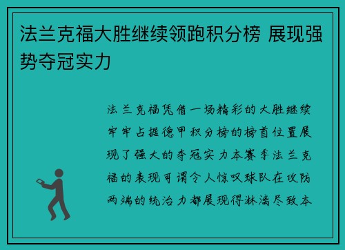 法兰克福大胜继续领跑积分榜 展现强势夺冠实力