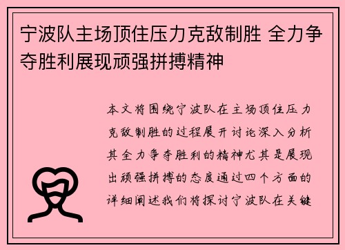 宁波队主场顶住压力克敌制胜 全力争夺胜利展现顽强拼搏精神