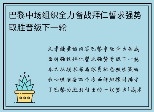 巴黎中场组织全力备战拜仁誓求强势取胜晋级下一轮