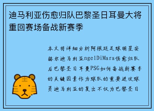 迪马利亚伤愈归队巴黎圣日耳曼大将重回赛场备战新赛季