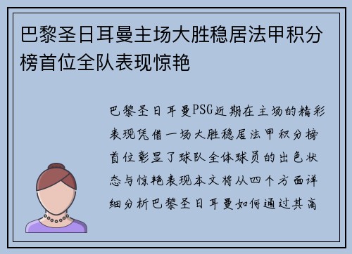 巴黎圣日耳曼主场大胜稳居法甲积分榜首位全队表现惊艳