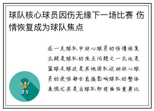球队核心球员因伤无缘下一场比赛 伤情恢复成为球队焦点