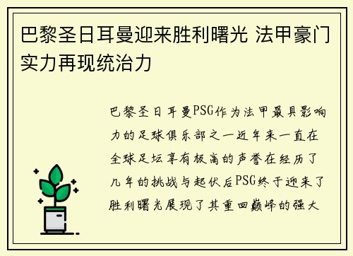 巴黎圣日耳曼迎来胜利曙光 法甲豪门实力再现统治力