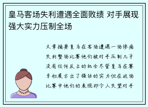 皇马客场失利遭遇全面败绩 对手展现强大实力压制全场