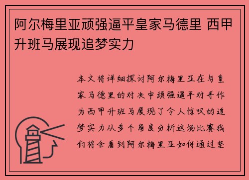 阿尔梅里亚顽强逼平皇家马德里 西甲升班马展现追梦实力