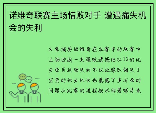 诺维奇联赛主场惜败对手 遭遇痛失机会的失利