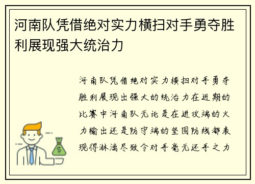河南队凭借绝对实力横扫对手勇夺胜利展现强大统治力