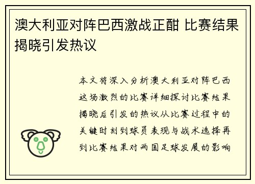 澳大利亚对阵巴西激战正酣 比赛结果揭晓引发热议