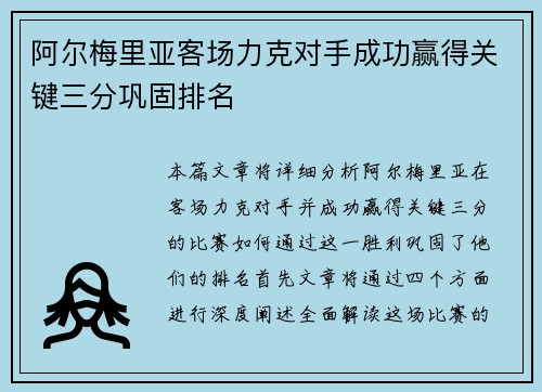 阿尔梅里亚客场力克对手成功赢得关键三分巩固排名