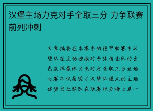 汉堡主场力克对手全取三分 力争联赛前列冲刺
