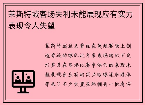 莱斯特城客场失利未能展现应有实力表现令人失望