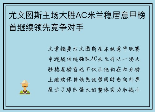 尤文图斯主场大胜AC米兰稳居意甲榜首继续领先竞争对手