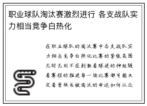 职业球队淘汰赛激烈进行 各支战队实力相当竞争白热化