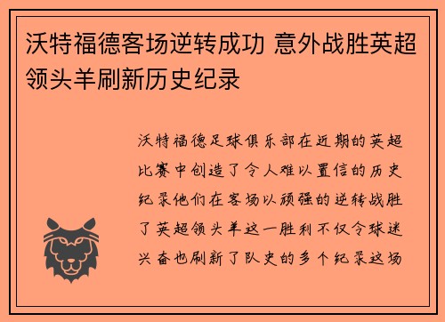 沃特福德客场逆转成功 意外战胜英超领头羊刷新历史纪录