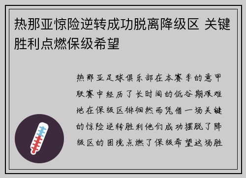 热那亚惊险逆转成功脱离降级区 关键胜利点燃保级希望