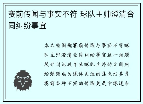 赛前传闻与事实不符 球队主帅澄清合同纠纷事宜