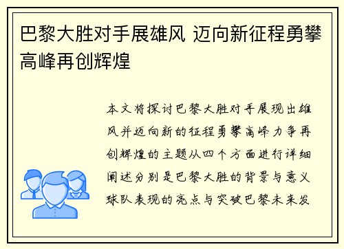 巴黎大胜对手展雄风 迈向新征程勇攀高峰再创辉煌