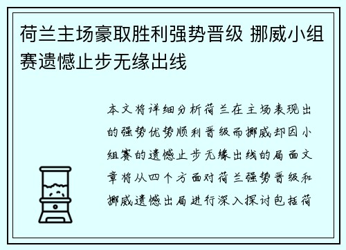 荷兰主场豪取胜利强势晋级 挪威小组赛遗憾止步无缘出线