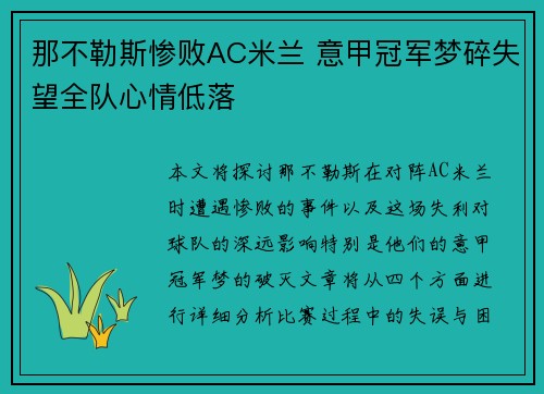 那不勒斯惨败AC米兰 意甲冠军梦碎失望全队心情低落