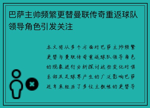 巴萨主帅频繁更替曼联传奇重返球队领导角色引发关注