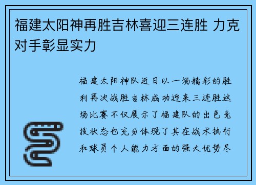 福建太阳神再胜吉林喜迎三连胜 力克对手彰显实力