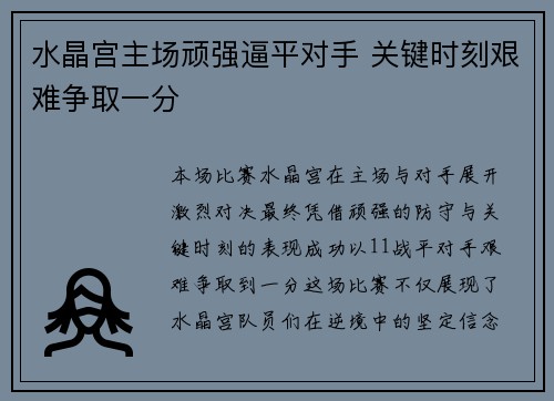 水晶宫主场顽强逼平对手 关键时刻艰难争取一分